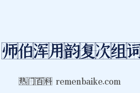 师伯浑用韵复次组词是什么意思的图片